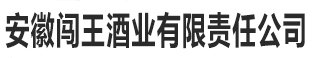 安徽闖王酒業(yè)|徽道酒業(yè)|安徽徽道酒業(yè)|家之藍酒業(yè)|安徽家之藍酒業(yè)|糧田國酒